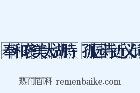 奉和袭美太湖诗·孤园寺近义词是什么意思的图片